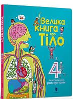 Книга будова тіла людини дітям `Арт Букс. Велика книга про Тіло` Книги для дітей дошкільного віку