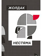 Книга Нестяма - Богдан Жолдак | Роман интересный, потрясающий Проза украинская