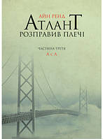 Книга Атлант розправив плечі. А є . Ренд Айн - Рэнд | Роман замечательный, захватывающий Проза зарубежная