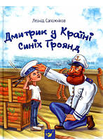 Художественная литература для детей `Дмитрик у Країні Синіх Троянд` Лучшие детские книги