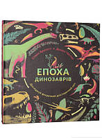 Лучшие книги про динозавров для детей `Епоха динозаврів` Детские книги о животных