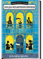 Захватывающие Детские детективы `Загадка механічного горобця` Художественные книги для детей
