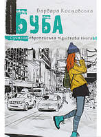 Романтические книги для подросков `Буба. Сучасна європейська підліткова книга`