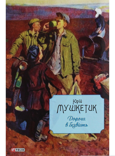 Автор - Юрій Мушкетик. Книга Дорога в безвість (тверд.) (Укр.) (Фоліо)