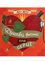 Энциклопедия для детей о теле человека `Душевні факти про серце | Лена Шеберг`