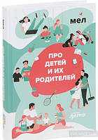 Книга Про дітей і їхніх батьків . Автор Ксения Букша (Рус.) (обкладинка тверда) 2019 р.