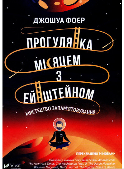 Книга Прогулянка Місяцем з Ейнштейном Мистецтво запам`ятовування. Автор Джошуа Фоер (Укр.) (обкладинка тверда)