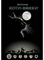 Фантастика и фэнтези книги `Коти-вояки. Шлях Вогнезора. Спеціальне видання.` Художественные книги для детей