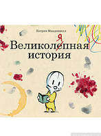 Современная проза для детей `Великоляпная история` Художественные книги для детей и подростков