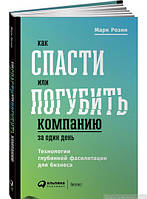 Книга Как спасти или погубить компанию за один день. Технологии глубинной фасилитации для бизнеса