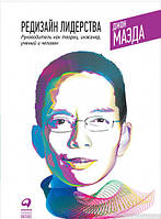 Книга Редизайн лідерства. Керівник як творець, інженер, учений і людина . Автор Джон Маэда (Рус.) 2017 р.