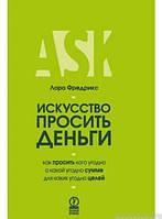 Книга Искусство просить деньги . Как просить кого угодно о какой угодно сумме для какой угодно цели (Рус.)