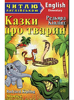 Автор - Ред`ярд Кіплінґ. Книга Stories about animals / Казки про тварин. Рівень  Elementary  (м`як.) (Арій)