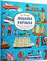 Детские книги о транспорте `Довкола корабля. Енциклопедія` Энциклопедия для любознательных почемучек