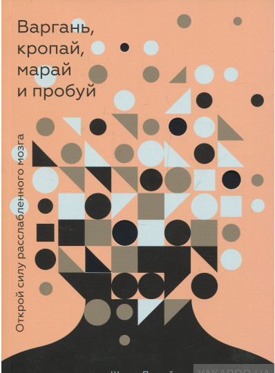 Книга Варгань, базграй, маж і пробуй. Відкрий силу розслабленого мозку  . Автор Шрини Пиллэй (Рус.) 2017 р.