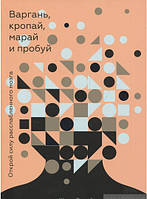 Книга Варгань, кропай, марай и пробуй. Открой силу расслабленного мозга. Автор Шрини Пиллэй (Рус.) 2017 г.