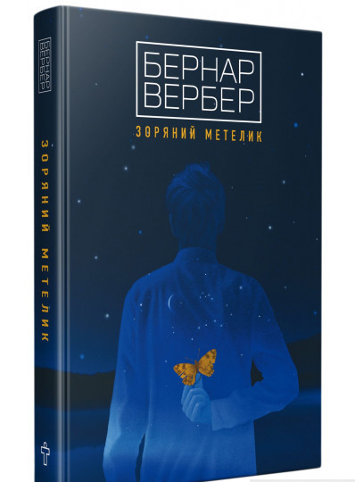 Книга Зоряний метелик  | Фантастика бойова, зарубіжна, космічна Роман захоплюючий Проза сучасна