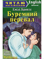 Книга Буремний перевал / Wuthering Heights. Автор - Эмили Бронте (Арий)