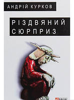 Роман прекрасний Книга Різдвяний сюрприз....... - Андрій Курков | Проза сучасна, українська