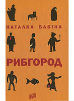 Книга Рибгород - Наталья Бабина | Роман интересный, потрясающий, превосходный Проза современная