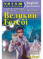 Книга The Great Gatsby / Великий Гетсбі. Автор - Френсіс Скотт Фіцджеральд (Арій)