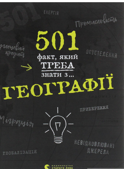 Дитячі книги Все про все `501 факт, який треба знати з... географії` Книга чомучка для дітей