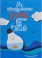 Автор - Олексій Іванов. Книга Як придумати ідею, якщо ви не Оґілві (тверд.) (Укр.) (Моноліт-Bizz)