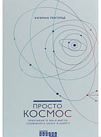 Книга Просто космос. Практикум із Agile-життя, сповненого сенсу й енергії. Автор - Катерина Ленгольд (Фабула)