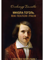 Книга Між пеклом і раєм. Автор Микола Гоголь (Укр.) (переплет мягкий) 2016 г.