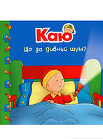 Дитячі книги для розвитку `Богдан. Каю. Що за дивний шум? ` Пізнаємо світ разом