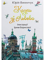 Дитячі українські казки `Казки зі Львова...` Книги для найменших