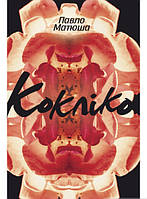 Книга КокЛІКО - Павло Матюша | Роман захватывающий Современная литература Проза украинская