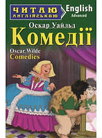 Книга Comedies / Комедії. Рівень Advanced . Автор - Оскар Уайльд (Арий)