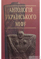 Книга Антологія українського міфу. Тотемічні міфи. У 3 т. -Том 2.. Автор - Валерій Войтович