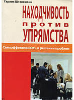 Книга Находчивость против упрямства. Самоэффективность в решении проблем. Автор Гарлих Штавеманн (Рус.)