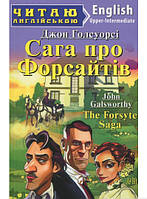 Книга Сага про Форсайтів. Автор - Джон Голсуорсі (Арій) (Eng.)