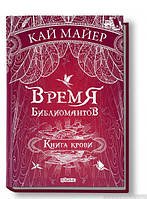 Книга Время библиомантов. крови - Кай Майер | Фэнтези зарубежное, лучшее, потрясающее Проза современная