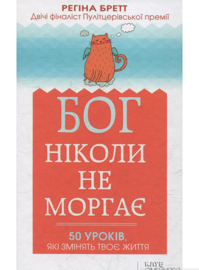 Книга Бог ніколи не моргає. Бретт Регіна. Автор Регіна Бретт (Укр.) (обкладинка тверда) 2015 р.