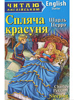 Автор - Шарль Перро. Книга Спляча красуня  (м`як.) (Арій)