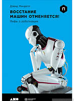 Книга Повстання машин відміняється! Міфи про роботизації  . Автор Дэвид Минделл (Рус.) (обкладинка тверда)