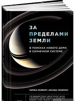 Книга За пределами Земли. В поисках нового дома в Солнечной системе. Автор Аманда Хендрикс (Рус.) 2018 г.