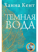 Книга Темная вода | Фантастика зарубежная, лучшая, мистическая Роман захватывающий Проза современная