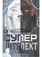 Книга Суперінтелект. Стратегії і небезпеки розвитку розумних машин. Автор Ник Бостром (Укр.) 2020 р.