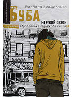 Подростковая проза о любви `Буба. Мертвий сезон. Сучасна європейська підліткова книга`