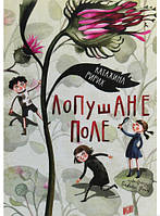 Приключенческая литература книга `Лопушане поле` Современная проза для детей