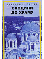 Роман прекрасний Книга Сходини до храму   -  Володимир Глухів | Проза сучасна, українська