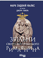 Книга Звільни свого внутрішнього римлянина. Автор - Марк Сидоний Фалкс, Джеррі Тонер (Фабула) (Укр.)