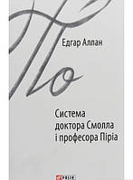 Книга Система доктора Смолла і професора Піріа По Аллан Едгар - |