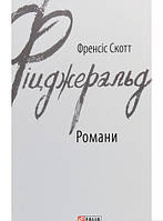 Книга Романи - Френсіс Скотт Фіцджеральд | Роман великолепный Зарубежная литература,Классическая