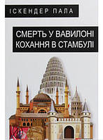 Книга Смерть у Вавилоні Кохання в Стамбулі | Роман захватывающий, интересный, потрясающий Проза зарубежная